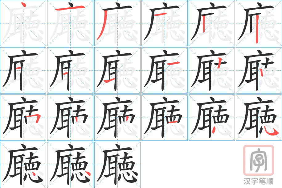 《廰》的笔顺分步演示（一笔一画写字）