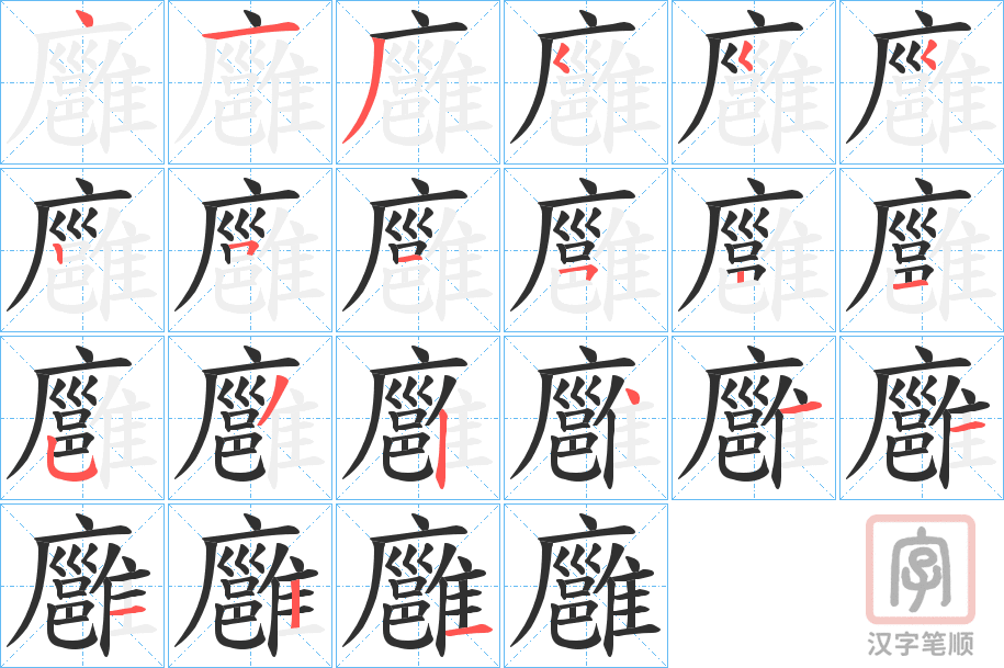 《廱》的笔顺分步演示（一笔一画写字）