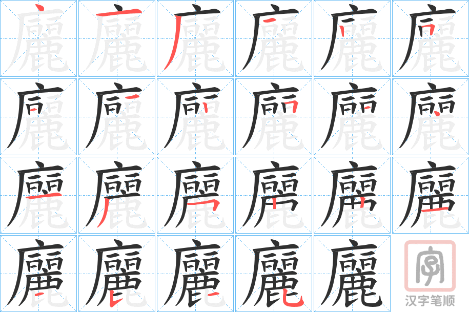 《廲》的笔顺分步演示（一笔一画写字）