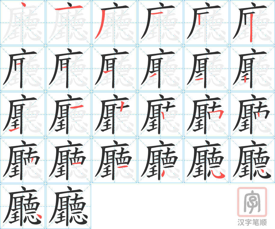 《廳》的笔顺分步演示（一笔一画写字）
