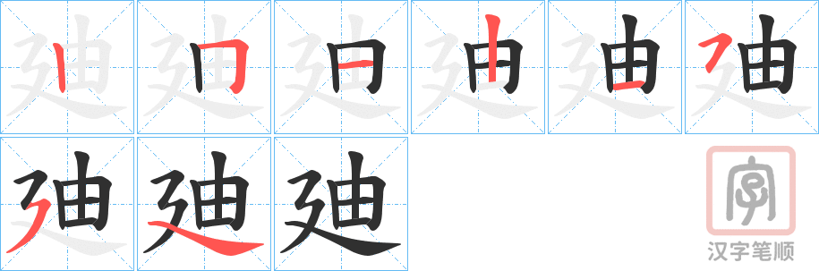 《廸》的笔顺分步演示（一笔一画写字）