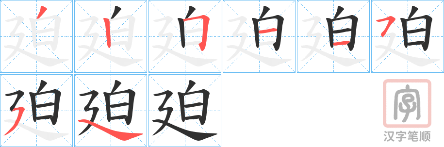 《廹》的笔顺分步演示（一笔一画写字）