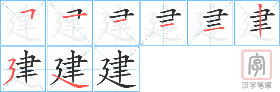 《建》的笔顺分步演示（一笔一画写字）