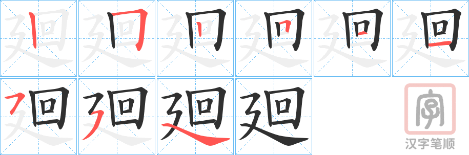 《廻》的笔顺分步演示（一笔一画写字）