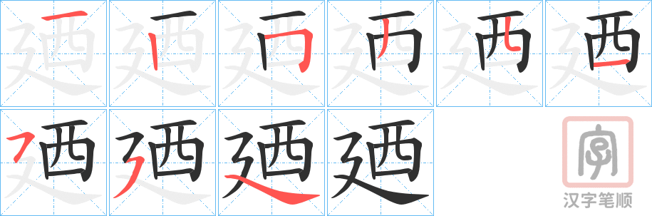 《廼》的笔顺分步演示（一笔一画写字）