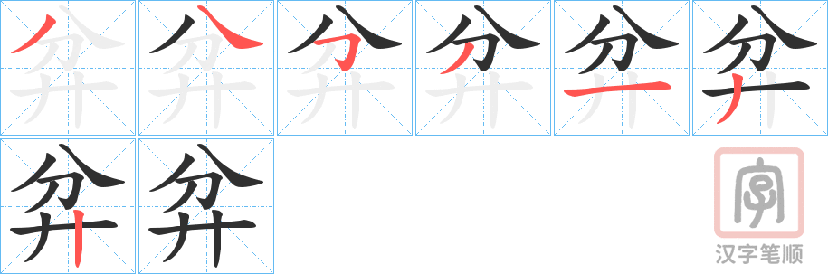 《弅》的笔顺分步演示（一笔一画写字）