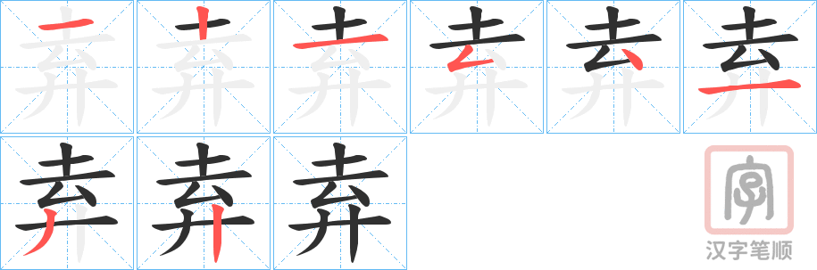 《弆》的笔顺分步演示（一笔一画写字）