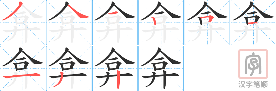 《弇》的笔顺分步演示（一笔一画写字）