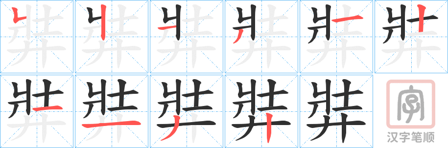 《弉》的笔顺分步演示（一笔一画写字）
