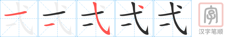 《弌》的笔顺分步演示（一笔一画写字）