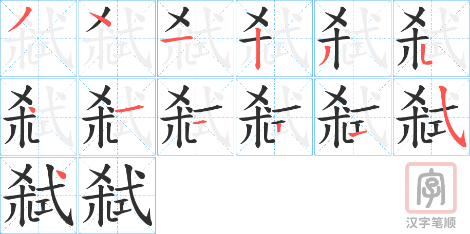 《弒》的笔顺分步演示（一笔一画写字）