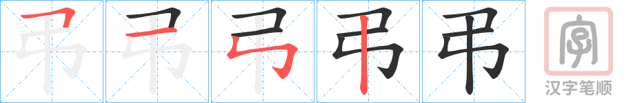 《弔》的笔顺分步演示（一笔一画写字）