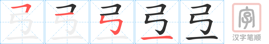 《弖》的笔顺分步演示（一笔一画写字）