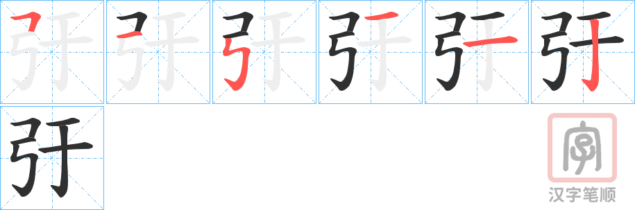 《弙》的笔顺分步演示（一笔一画写字）