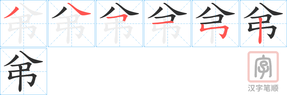 《弚》的笔顺分步演示（一笔一画写字）