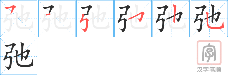 《弛》的笔顺分步演示（一笔一画写字）