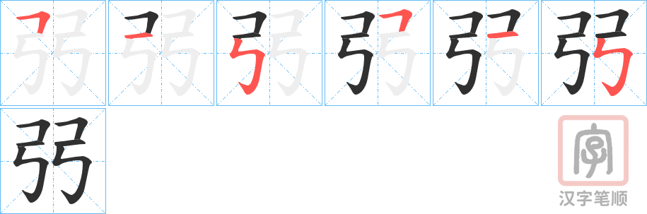 《弜》的笔顺分步演示（一笔一画写字）