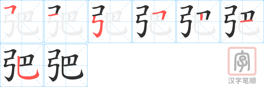 《弝》的笔顺分步演示（一笔一画写字）