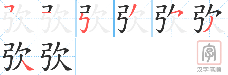 《弞》的笔顺分步演示（一笔一画写字）