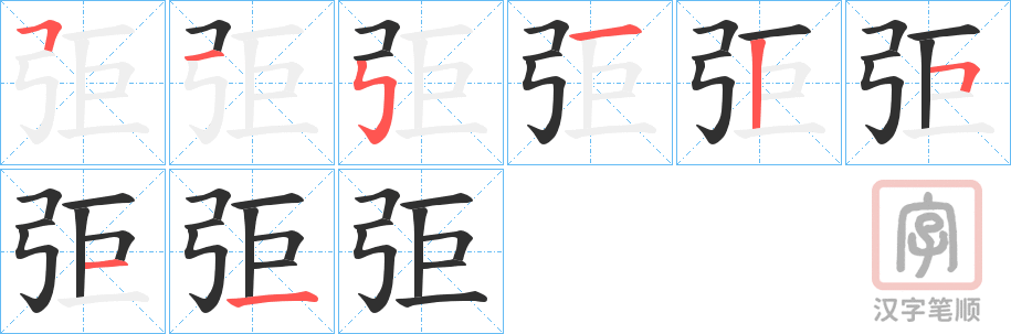 《弡》的笔顺分步演示（一笔一画写字）