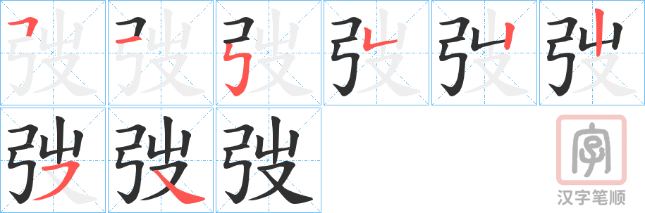 《弢》的笔顺分步演示（一笔一画写字）