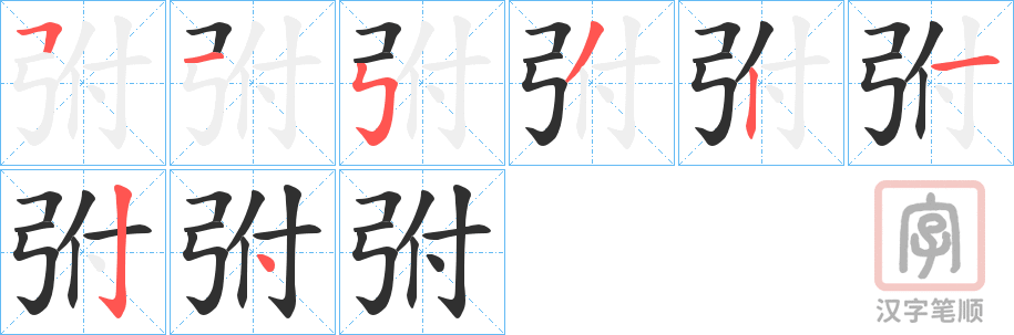 《弣》的笔顺分步演示（一笔一画写字）