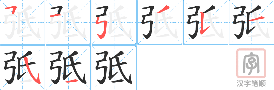 《弤》的笔顺分步演示（一笔一画写字）