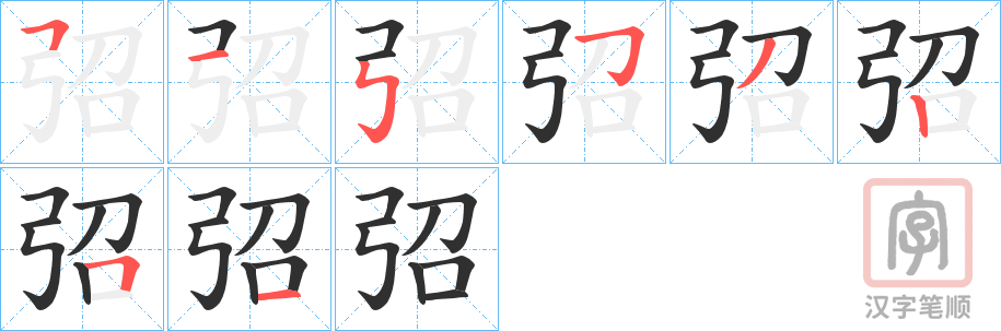 《弨》的笔顺分步演示（一笔一画写字）