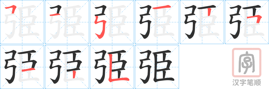 《弫》的笔顺分步演示（一笔一画写字）