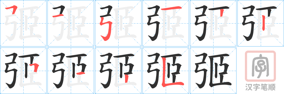 《弬》的笔顺分步演示（一笔一画写字）