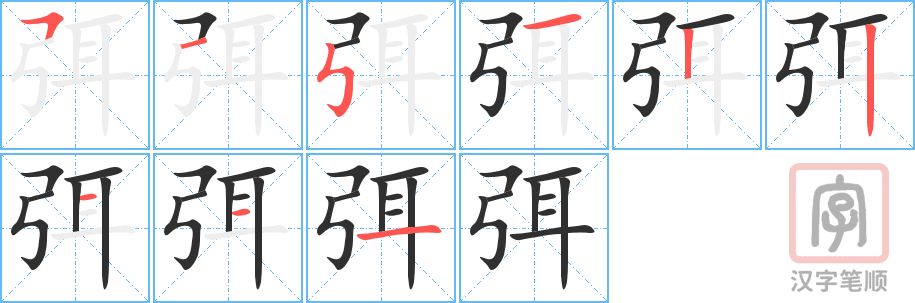 《弭》的笔顺分步演示（一笔一画写字）
