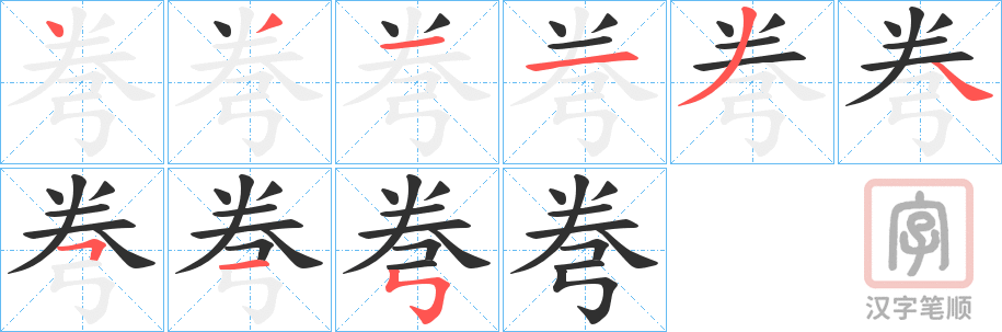 《弮》的笔顺分步演示（一笔一画写字）