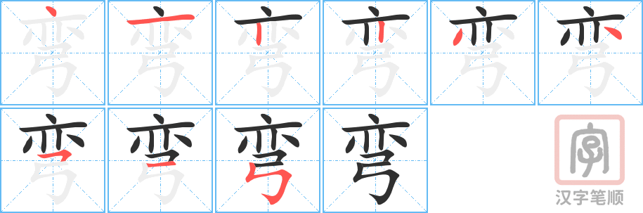 《弯》的笔顺分步演示（一笔一画写字）