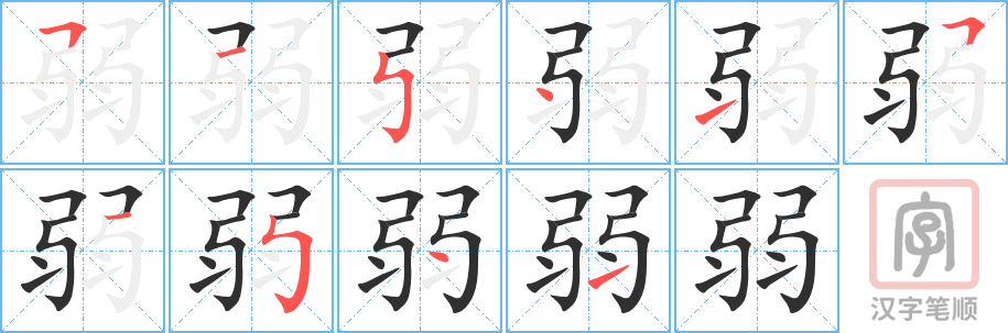 《弱》的笔顺分步演示（一笔一画写字）