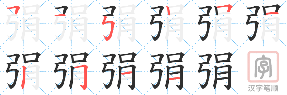 《弲》的笔顺分步演示（一笔一画写字）