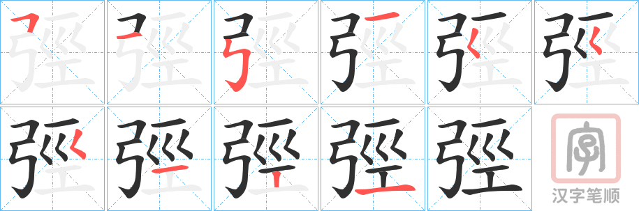 《弳》的笔顺分步演示（一笔一画写字）