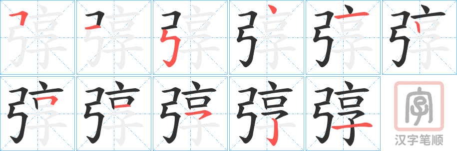 《弴》的笔顺分步演示（一笔一画写字）