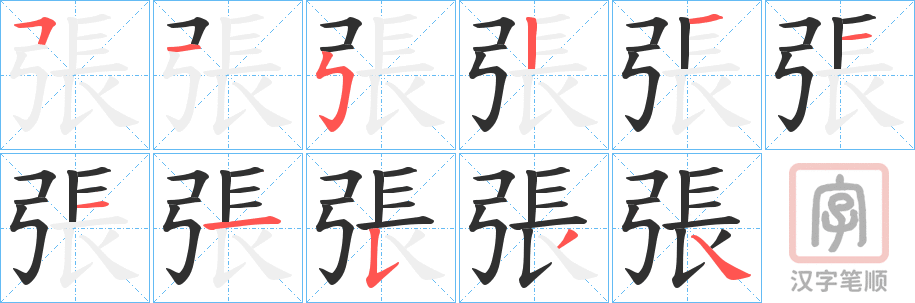 《張》的笔顺分步演示（一笔一画写字）