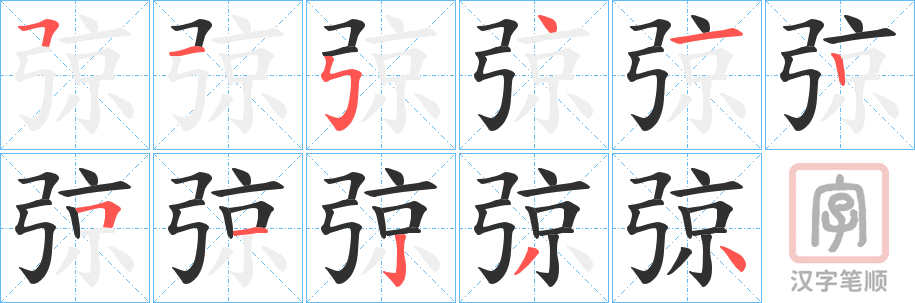 《弶》的笔顺分步演示（一笔一画写字）