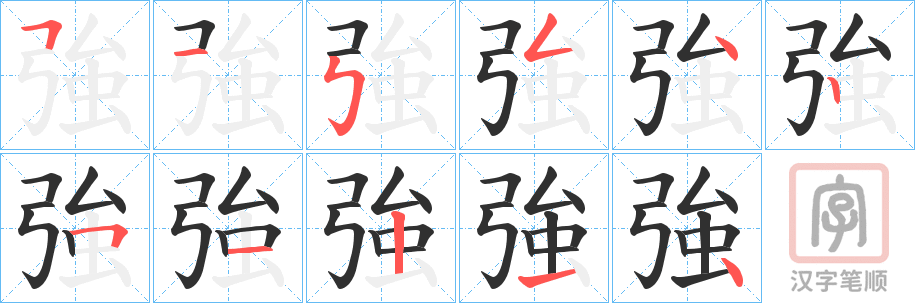 《強》的笔顺分步演示（一笔一画写字）