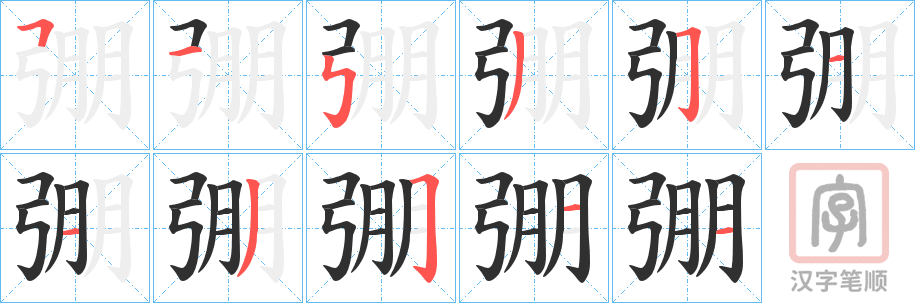 《弸》的笔顺分步演示（一笔一画写字）