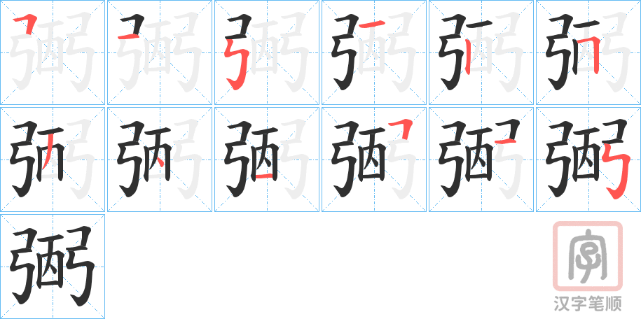 《弻》的笔顺分步演示（一笔一画写字）