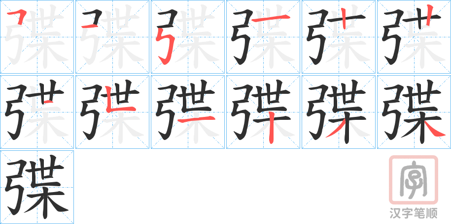《弽》的笔顺分步演示（一笔一画写字）