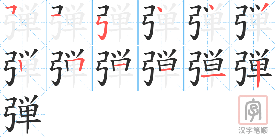 《弾》的笔顺分步演示（一笔一画写字）