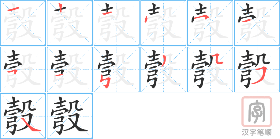《彀》的笔顺分步演示（一笔一画写字）