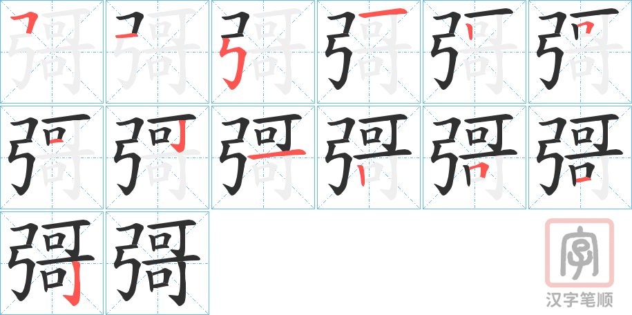 《彁》的笔顺分步演示（一笔一画写字）
