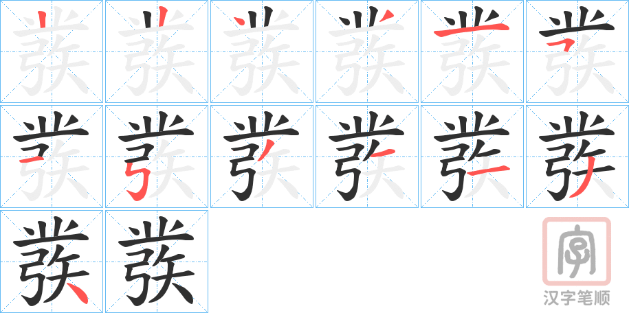 《彂》的笔顺分步演示（一笔一画写字）