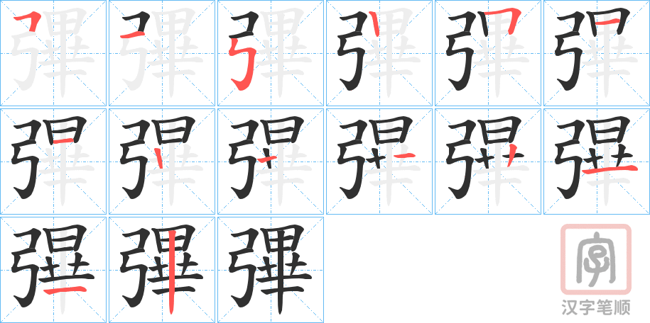 《彃》的笔顺分步演示（一笔一画写字）