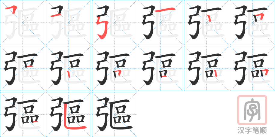 《彄》的笔顺分步演示（一笔一画写字）