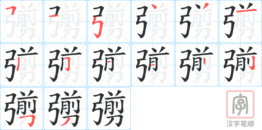 《彅》的笔顺分步演示（一笔一画写字）
